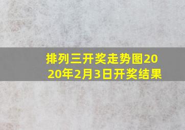 排列三开奖走势图2020年2月3日开奖结果