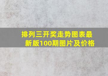 排列三开奖走势图表最新版100期图片及价格