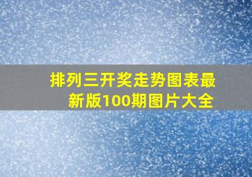 排列三开奖走势图表最新版100期图片大全