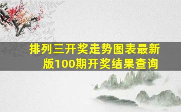 排列三开奖走势图表最新版100期开奖结果查询