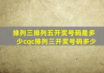 排列三排列五开奖号码是多少cqc排列三开奖号码多少