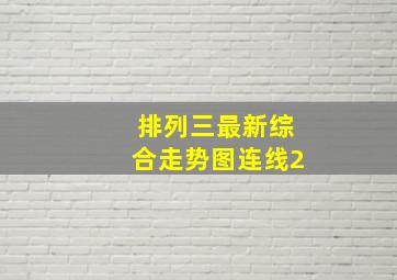 排列三最新综合走势图连线2