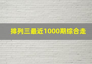 排列三最近1000期综合走