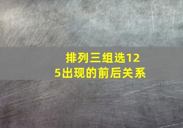 排列三组选125出现的前后关系