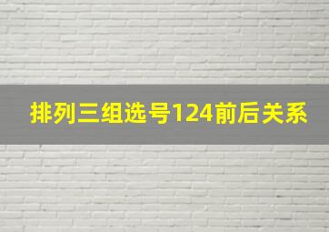 排列三组选号124前后关系