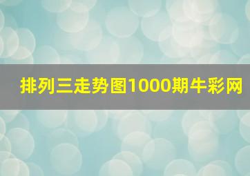 排列三走势图1000期牛彩网