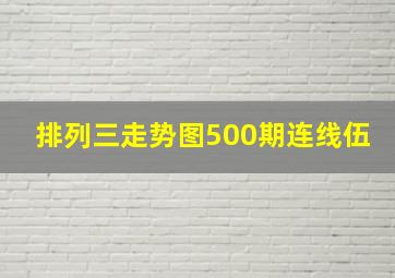 排列三走势图500期连线伍