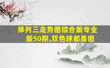 排列三走势图综合版专业版50期,双色球都是图