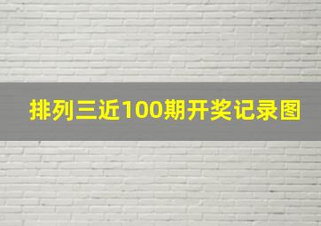 排列三近100期开奖记录图