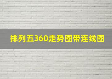 排列五360走势图带连线图