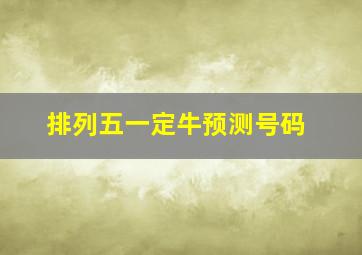 排列五一定牛预测号码