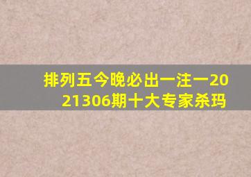 排列五今晚必出一注一2021306期十大专家杀玛