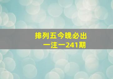 排列五今晚必出一注一241期