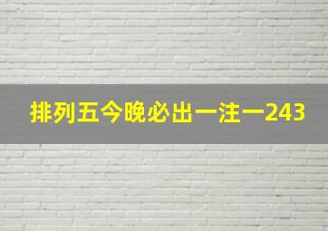 排列五今晚必出一注一243