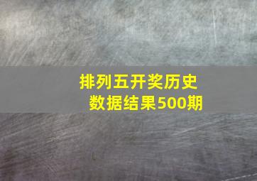 排列五开奖历史数据结果500期