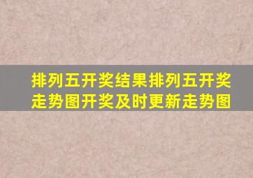 排列五开奖结果排列五开奖走势图开奖及时更新走势图