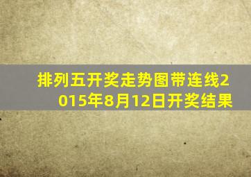 排列五开奖走势图带连线2015年8月12日开奖结果