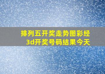 排列五开奖走势图彩经3d开奖号码结果今天