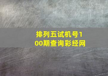 排列五试机号100期查询彩经网