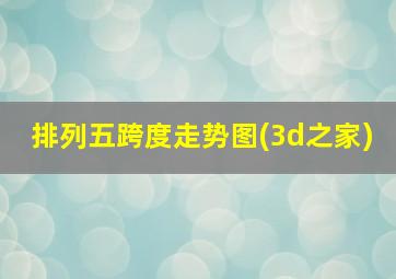 排列五跨度走势图(3d之家)