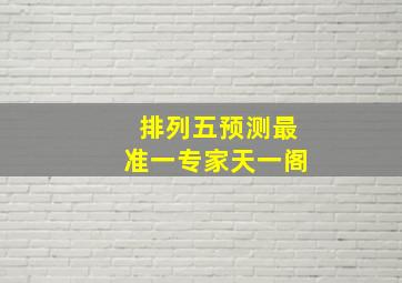 排列五预测最准一专家天一阁