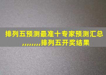 排列五预测最准十专家预测汇总,,,,,,,,排列五开奖结果