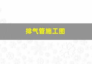 排气管施工图