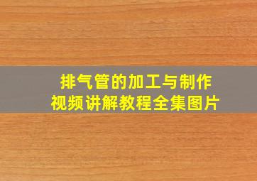 排气管的加工与制作视频讲解教程全集图片