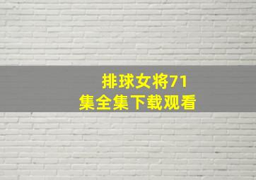 排球女将71集全集下载观看