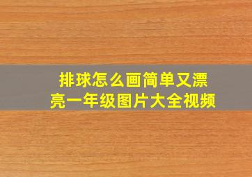 排球怎么画简单又漂亮一年级图片大全视频