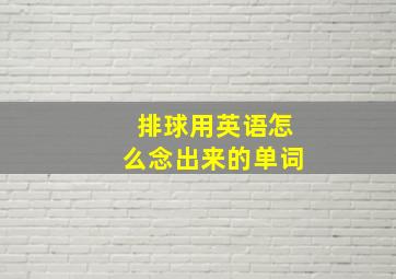 排球用英语怎么念出来的单词