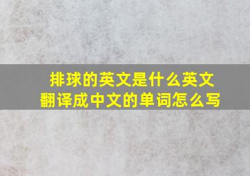 排球的英文是什么英文翻译成中文的单词怎么写