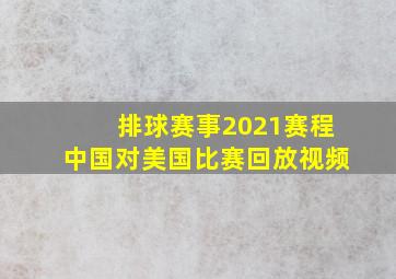 排球赛事2021赛程中国对美国比赛回放视频