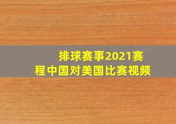 排球赛事2021赛程中国对美国比赛视频