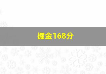 掘金168分