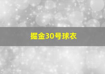 掘金30号球衣