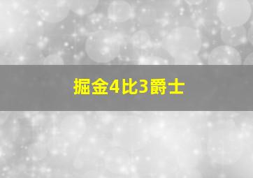 掘金4比3爵士