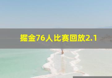 掘金76人比赛回放2.1