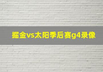 掘金vs太阳季后赛g4录像