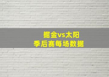 掘金vs太阳季后赛每场数据