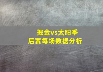 掘金vs太阳季后赛每场数据分析