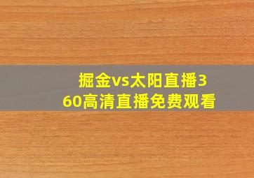 掘金vs太阳直播360高清直播免费观看