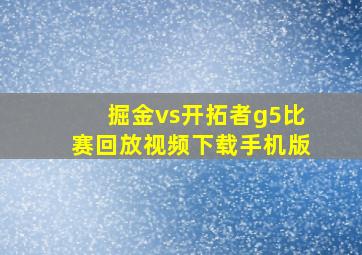 掘金vs开拓者g5比赛回放视频下载手机版