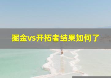 掘金vs开拓者结果如何了