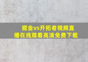 掘金vs开拓者视频直播在线观看高清免费下载