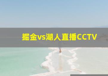 掘金vs湖人直播CCTV