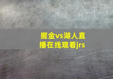 掘金vs湖人直播在线观看jrs