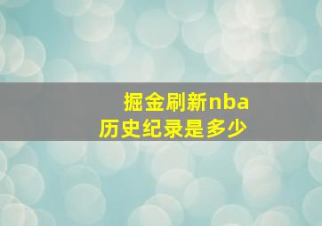 掘金刷新nba历史纪录是多少