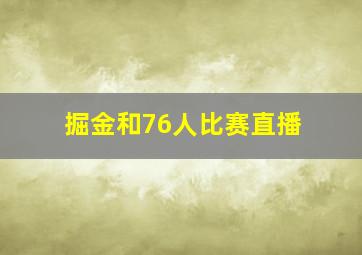 掘金和76人比赛直播