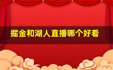 掘金和湖人直播哪个好看